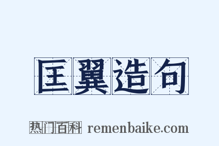 匡翼造句是什么意思的图片